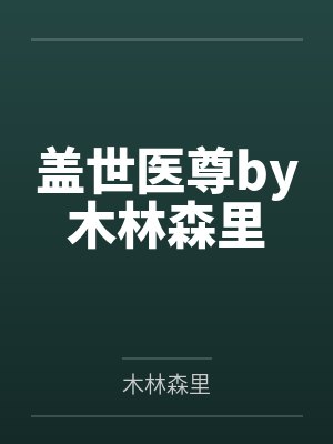盖世医尊by木林森里
