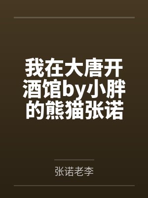 我在大唐开酒馆by小胖的熊猫张诺