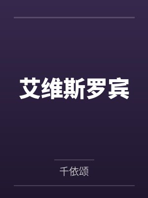 艾维斯罗宾
