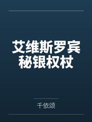 艾维斯罗宾秘银权杖