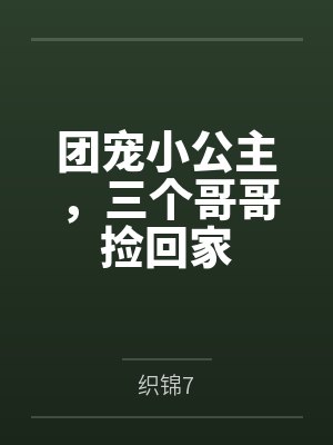 团宠小公主,三个哥哥捡回家