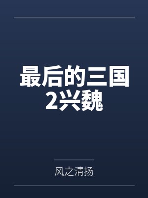 马隆秃发树机能最后的三国2兴魏