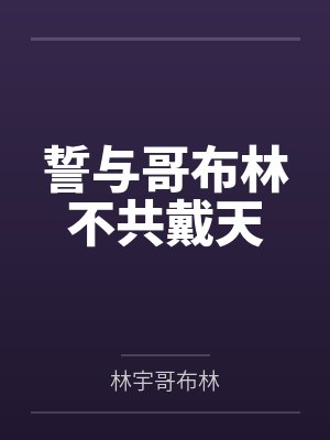 誓与哥布林不共戴天