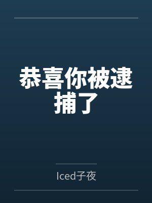恭喜你被逮捕了