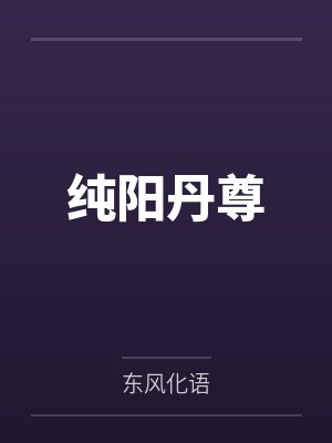 纯阳丹尊