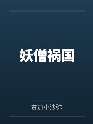 妖僧祸国by贫道小沙弥
