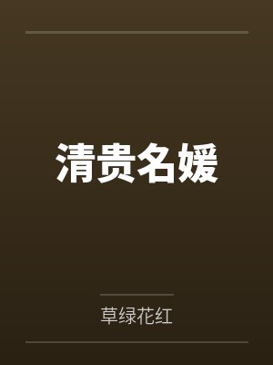 清贵名媛by草绿花红