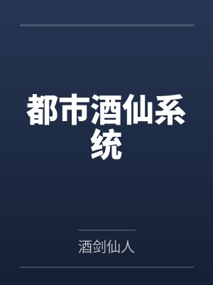 都市酒仙系统