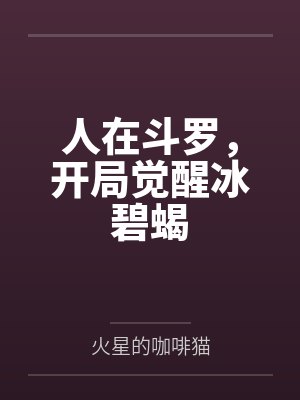 人在斗罗,开局觉醒冰碧蝎