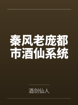 秦风老庞都市酒仙系统