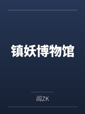 镇妖博物馆by卫渊