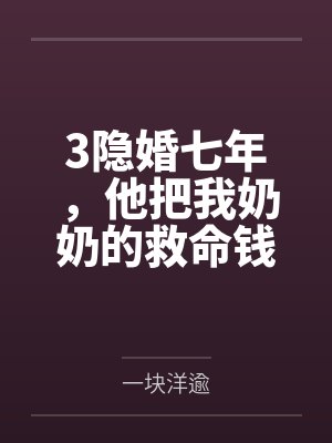 3隐婚七年，他把我奶奶的救命钱给了闺蜜
