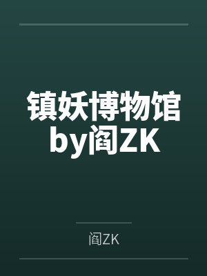 镇妖博物馆by阎ZK