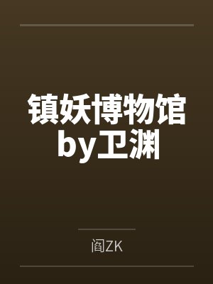镇妖博物馆by卫渊