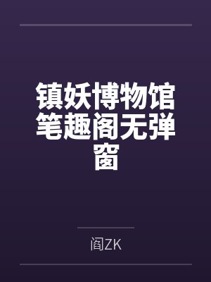 镇妖博物馆笔趣阁无弹窗
