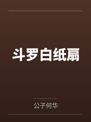 斗罗白纸扇