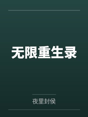 马晓康筱黑无限重生录