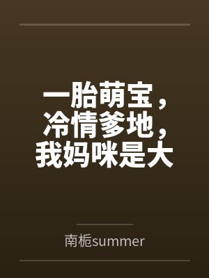 一胎萌宝,冷情爹地,我妈咪是大