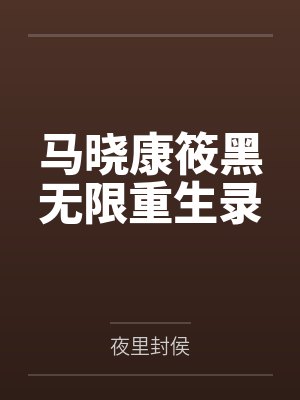 马晓康筱黑无限重生录