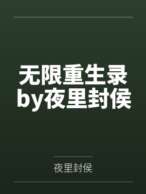 无限重生录by夜里封侯