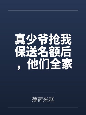 真少爷抢我保送名额后,他们全家入狱了