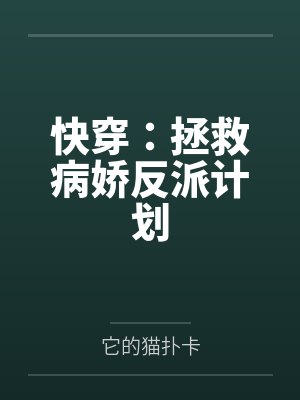 快穿:拯救病娇反派计划by它的猫扑卡