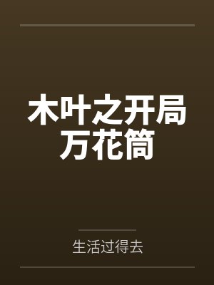 木叶之开局万花筒