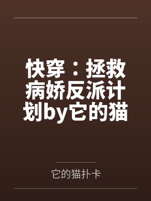 快穿：拯救病娇反派计划by它的猫扑卡