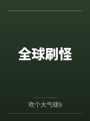 全球刷怪by吹个大气球9