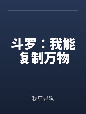斗罗:我能复制万物