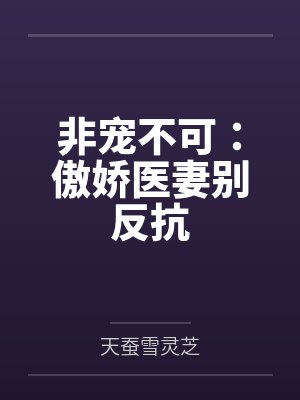 非宠不可:傲娇医妻别反抗