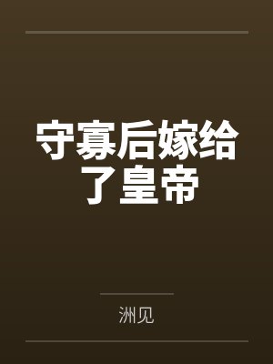 守寡后嫁给了皇帝