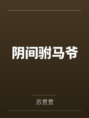 阴间驸马爷