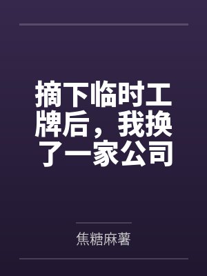 摘下临时工牌后，我换了一家公司