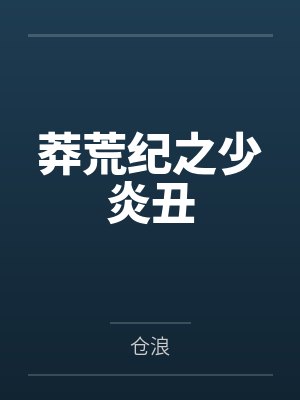 莽荒纪之少炎丑