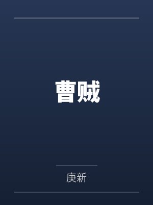 曹贼by庚新
