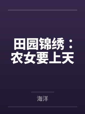 田园锦绣:农女要上天by海洋