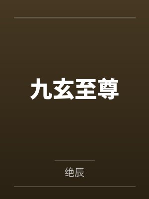 九玄至尊
