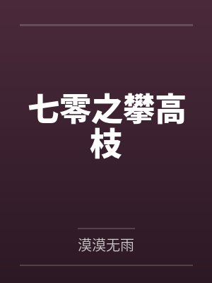 七零之攀高枝