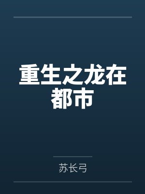 重生之龙在都市by苏长弓