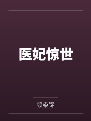 百里红妆袁小曼医妃惊世