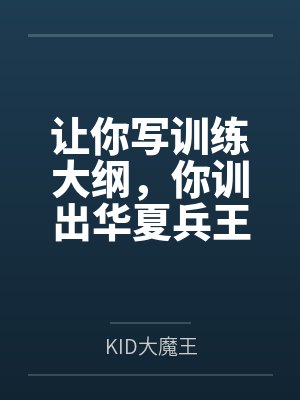 让你写训练大纲,你训出华夏兵王