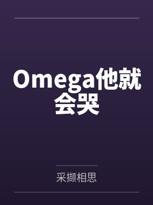 Omega他就会哭by采撷相思