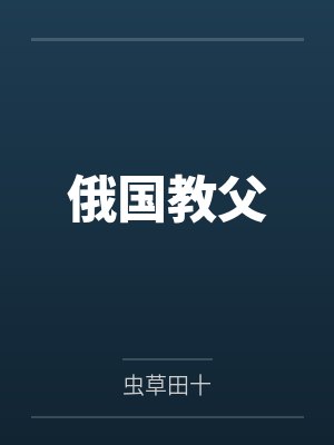 俄国教父