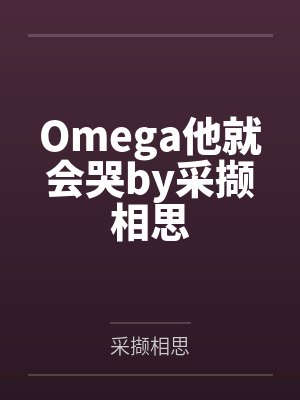 Omega他就会哭by采撷相思