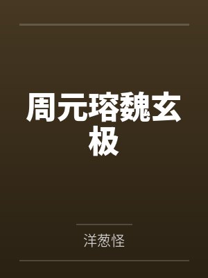 周元瑢魏玄极