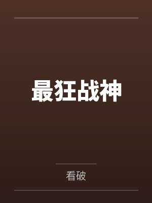 最狂战神