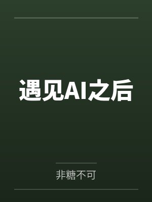 遇见AI之后