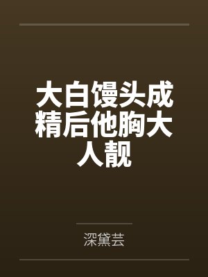 大白馒头成精后他胸大人靓