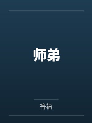 郁轻微谢无寒师弟